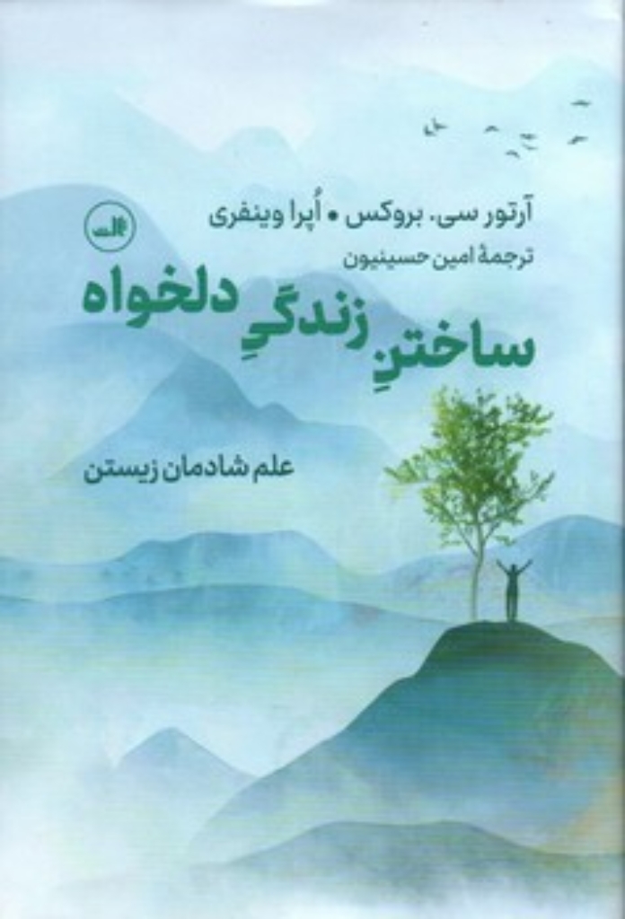 تصویر  ساختن زندگی دلخواه (رقعی-گالینگور)